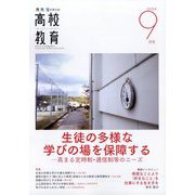 月刊 高校教育 2025年 09月号 [雑誌]
