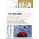 経済 2025年 09月号 [雑誌]