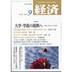 経済 2025年 09月号 [雑誌]
