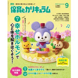 月刊 保育とカリキュラム 2025年 09月号 [雑誌]