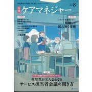 月刊ケアマネジャー 2025年 08月号 [雑誌]