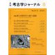 考古学ジャーナル 2025年 08月号 [雑誌]