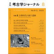 考古学ジャーナル 2025年 08月号 [雑誌]