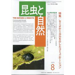 昆虫と自然 2025年 08月号 [雑誌]
