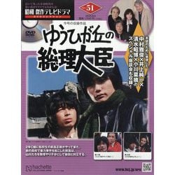 昭和傑作テレビドラマDVDコレクション 2025年 8/6号 (51) [雑誌]
