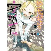 やんちゃギャルの安城さん　16<16巻>(YKコミックス) [コミック]