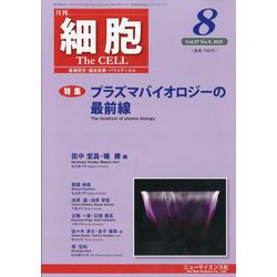 細胞 2025年 08月号 [雑誌]