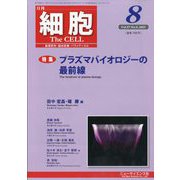 細胞 2025年 08月号 [雑誌]