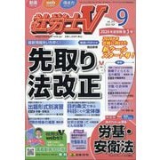 社労士V 2025年 09月号 [雑誌]