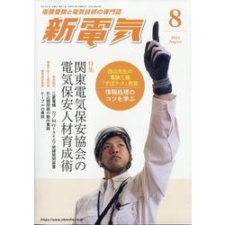 新電気 2025年 08月号 [雑誌]