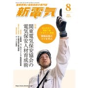 新電気 2025年 08月号 [雑誌]