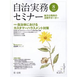自治実務セミナー 2025年 08月号 [雑誌]