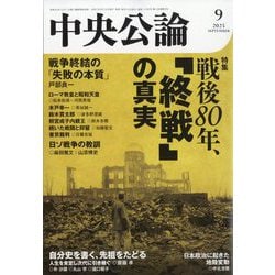中央公論 2025年 09月号 [雑誌]