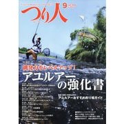つり人 2025年 09月号 [雑誌]
