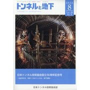 トンネルと地下 2025年 08月号 [雑誌]