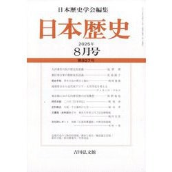 日本歴史 2025年 08月号 [雑誌]