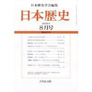 日本歴史 2025年 08月号 [雑誌]
