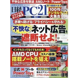 日経 PC 21 (ピーシーニジュウイチ) 2025年 09月号 [雑誌]