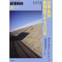 部落解放 2025年 08月号 [雑誌]
