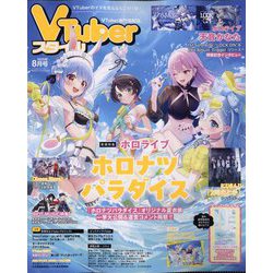 Vtuber(ブイチューバー)スタイル 2025年 08月号 [雑誌]