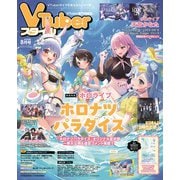 Vtuber(ブイチューバー)スタイル 2025年 08月号 [雑誌]