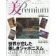 美・プレミアム 2025年 09月号 [雑誌]