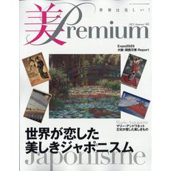 美・プレミアム 2025年 09月号 [雑誌]