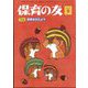 保育の友 2025年 09月号 [雑誌]