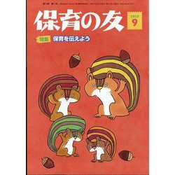 保育の友 2025年 09月号 [雑誌]