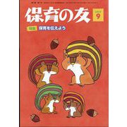 保育の友 2025年 09月号 [雑誌]
