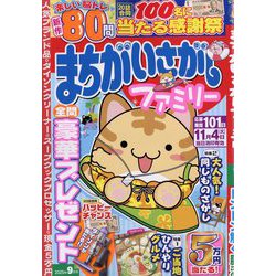 まちがいさがしファミリー 2025年 09月号 [雑誌]
