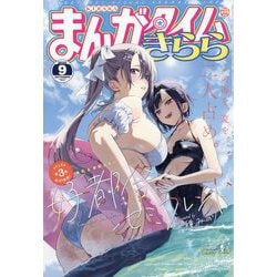まんがタイムきらら 2025年 09月号 [雑誌]
