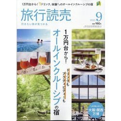 旅行読売 2025年 09月号 [雑誌]