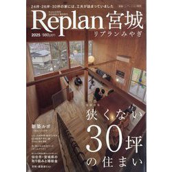 Replan(リプラン)宮城 2025 2025年 09月号 [雑誌]