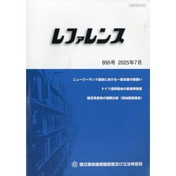 レファレンス 2025年 07月号 [雑誌]