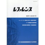 レファレンス 2025年 07月号 [雑誌]