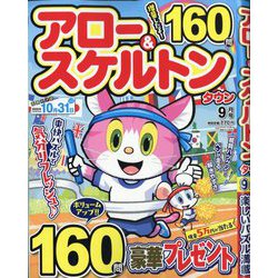 アロー&スケルトンタウン 2025年 09月号 [雑誌]