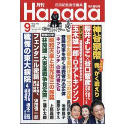 月刊Hanada 2025年 09月号 [雑誌]