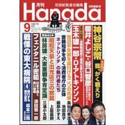 月刊Hanada 2025年 09月号 [雑誌]