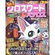 クロスワードパクロス 2025年 09月号 [雑誌]