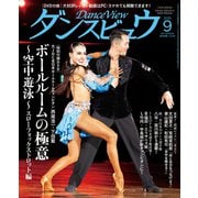 月刊 ダンスビュウ 2025年 09月号 [雑誌]