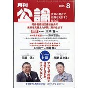 MONTHLY KORON (月刊公論) 2025年 08月号 [雑誌]