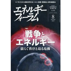 エネルギーフォーラム 2025年 08月号 [雑誌]