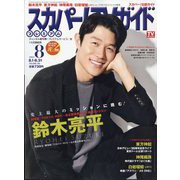 スカパー!TV (ティービー)  ガイド プレミアム 2025年 08月号 [雑誌]