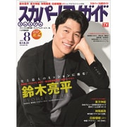 スカパー!TV (ティービー)  ガイド プレミアム 2025年 08月号 [雑誌]