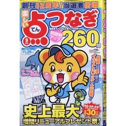 楽しい点つなぎBEST COLLECTION 2025年 09月号 [雑誌]