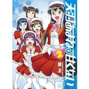 天羽あまねは甘くない　2<2巻>(YKコミックス) [コミック]