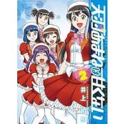 天羽あまねは甘くない　2<2巻>(YKコミックス) [コミック]