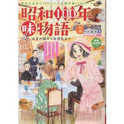 昭和100年味物語　お茶の間から百貨店まで(ぐる漫) [コミック]