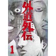 外道外伝　1<1巻>(YKコミックス) [コミック]